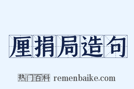 厘捐局造句是什么意思的图片